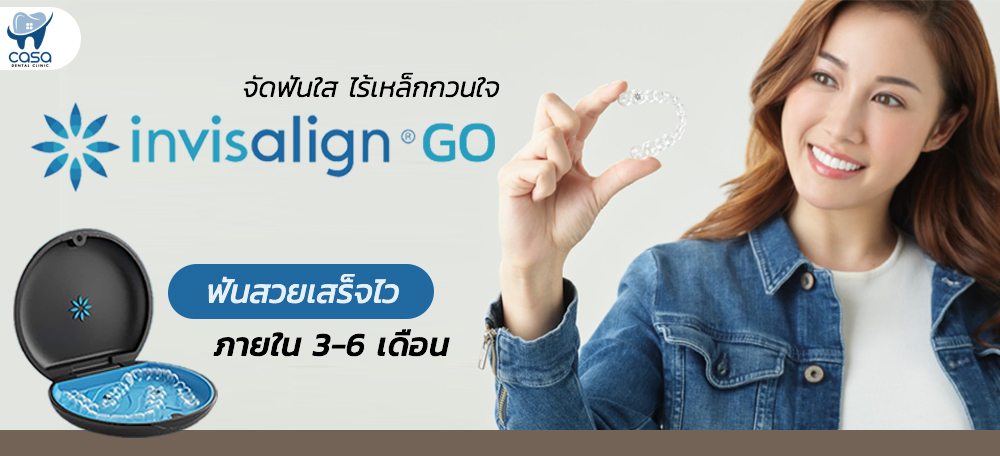 มาความรู้จัก Invisalign<sup>®</sup> Go