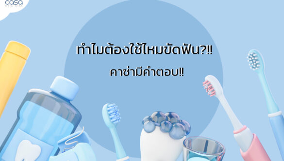 ทำไมต้องใช้ไหมขัดฟัน ?