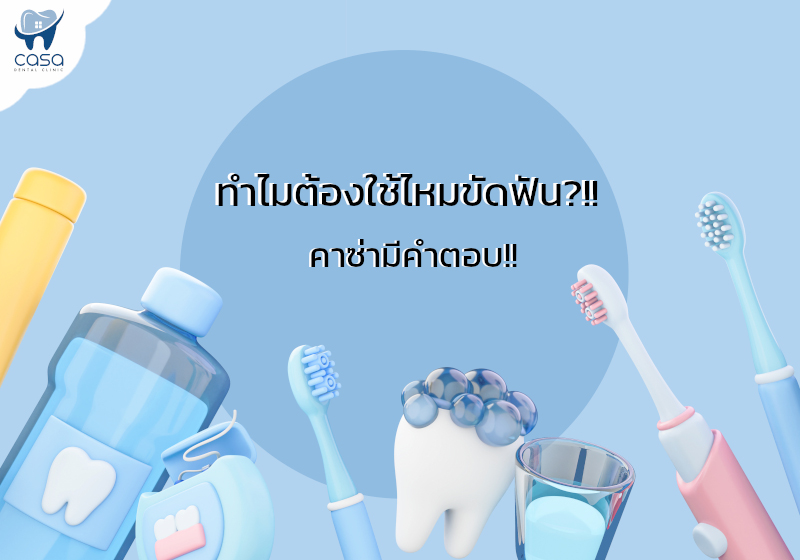 ทำไมต้องใช้ไหมขัดฟัน ?