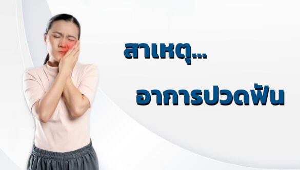 สาเหตุ…อาการปวดฟัน