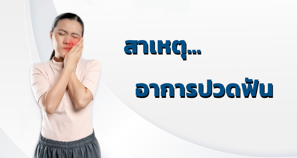 สาเหตุ…อาการปวดฟัน