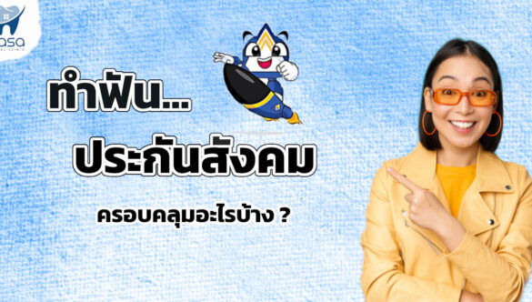 ทำฟัน…ประกันสังคม