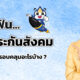 ทำฟัน…ประกันสังคม