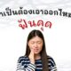 ฟันคุด จำเป็นต้องเอาออกไหม?