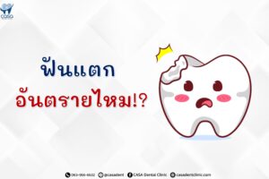 “ฟันแตก” อันตรายไหม!?