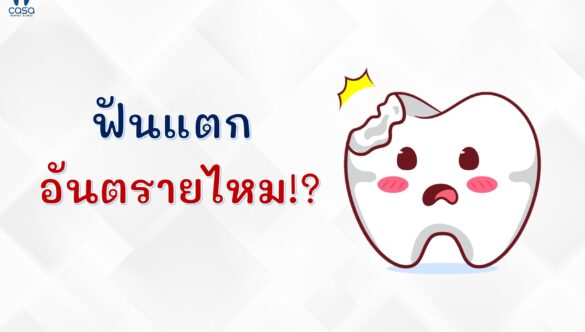 “ฟันแตก” อันตรายไหม!?