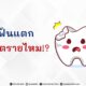 “ฟันแตก” อันตรายไหม!?