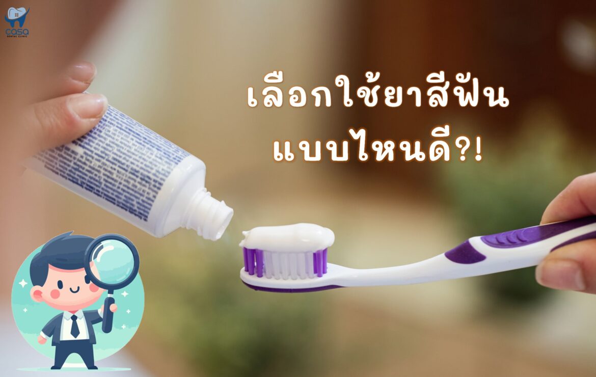 ยาสีฟัน ควรเลือกแบบไหนดี?