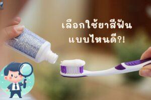 ยาสีฟัน ควรเลือกแบบไหนดี?