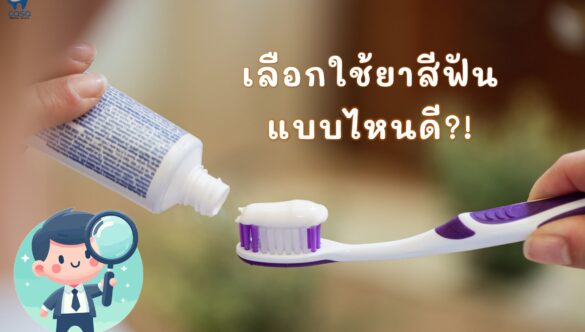 ยาสีฟัน ควรเลือกแบบไหนดี?