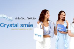 ทำไมต้อง…จัดฟันใส Crystal Smile ?