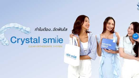 ทำไมต้อง…จัดฟันใส Crystal Smile ?