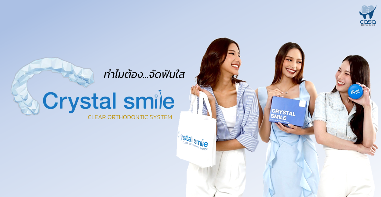 ทำไมต้อง…จัดฟันใส Crystal Smile ?