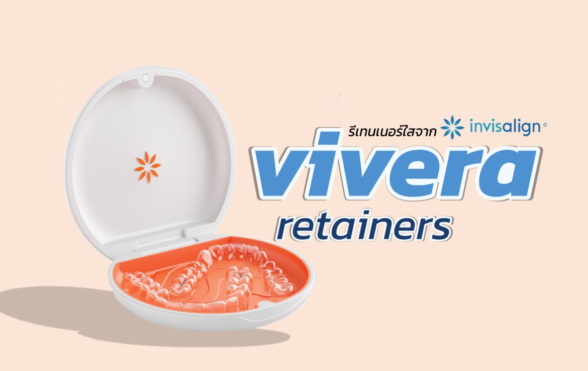 รีเทนเนอร์ใส Vivera จาก Invisalign คืออะไร?