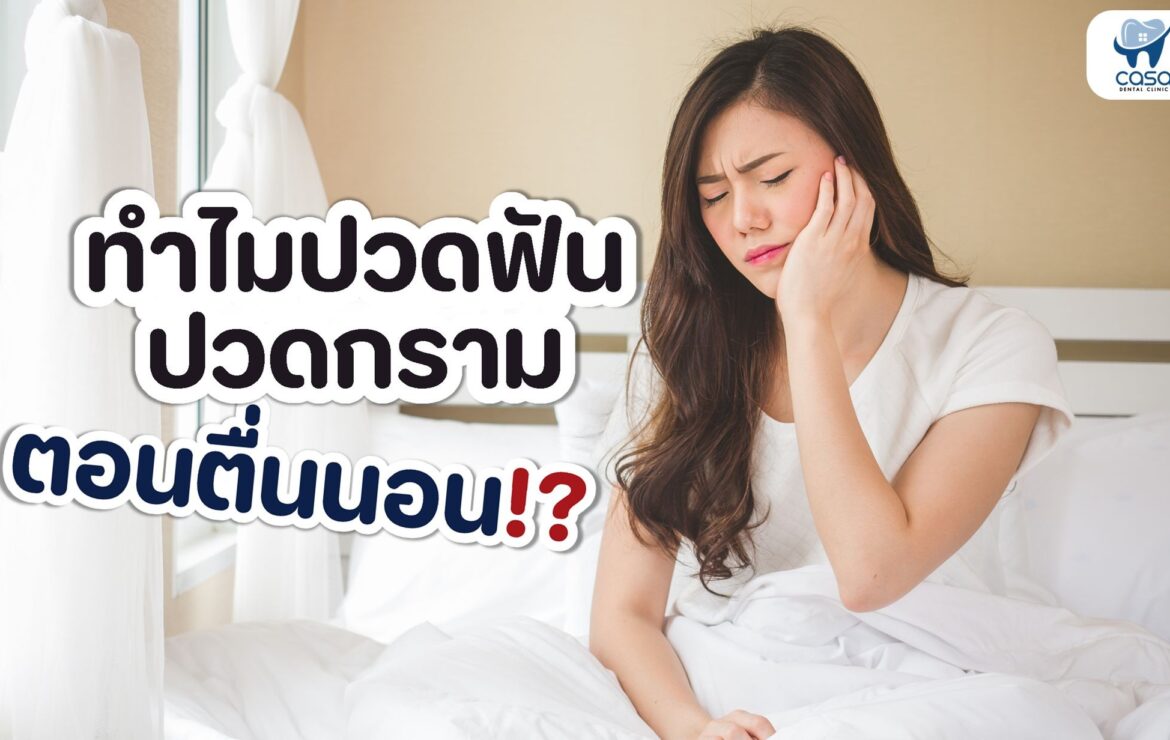 ทำไม “ตื่นเช้ามาแล้วปวดฟัน ปวดกราม”!!?