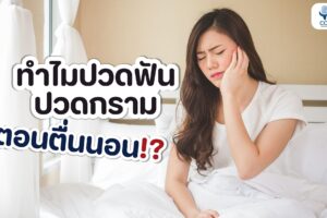 ทำไม “ตื่นเช้ามาแล้วปวดฟัน ปวดกราม”!!?