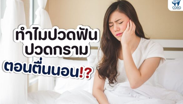 ทำไม “ตื่นเช้ามาแล้วปวดฟัน ปวดกราม”!!?
