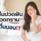 ทำไม “ตื่นเช้ามาแล้วปวดฟัน ปวดกราม”!!?