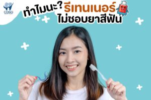 ทำไม “ยาสีฟัน” ถึงไม่เหมาะกับการทำความสะอาดรีเทนเนอร์?