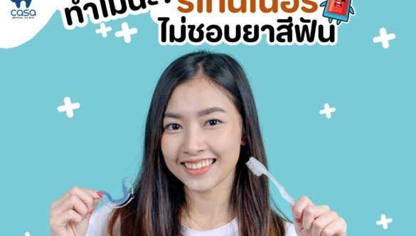 ทำไม “ยาสีฟัน” ถึงไม่เหมาะกับการทำความสะอาดรีเทนเนอร์?