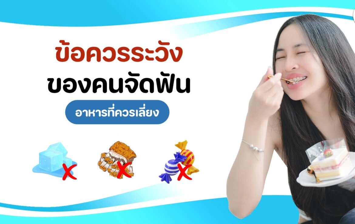 ข้อควรระวัง..ของคนจัดฟัน