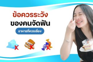 ข้อควรระวัง..ของคนจัดฟัน