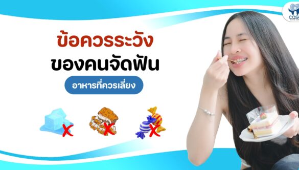 ข้อควรระวัง..ของคนจัดฟัน