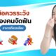 ข้อควรระวัง..ของคนจัดฟัน