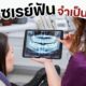 เอ็กซเรย์ฟัน จำเป็นไหม ?